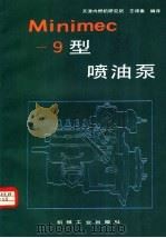 MINIMEC-9型喷油泵（1987 PDF版）