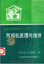 照相机原理与维修   1989  PDF电子版封面  7530406086  《家用电器》杂志编辑部主编；周祥文，钱元凯编写 
