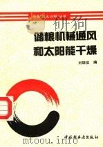 储粮机械通风和太阳能干燥（1993 PDF版）