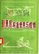 割草机构造使用与维修（1982 PDF版）