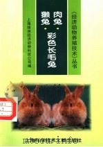 肉兔·獭兔·彩色长毛兔 1997 PDF电子版封面 7543910586 上海绿洲经济动物科技公司编