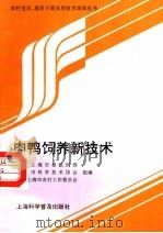 肉鸭饲养新技术（1997 PDF版）