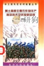 黄土高原主要农作物丰产栽培技术及优良新品种（1997 PDF版）
