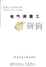 电气调整工 四级工 1982 PDF电子版封面 15040·4265 刘文亮编