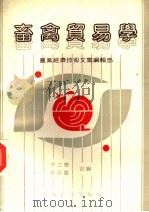 畜禽贸易学（1990 PDF版）