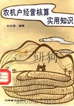 农机户经营核算实用知识 1991 PDF电子版封面 7110022161 杜武君编著