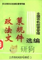 全国农机经营管理政策法规文件选编 1990 PDF电子版封面 7800262049 农业部农业机械化管理司编