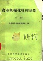 农业机械化管理基础  下（1990 PDF版）