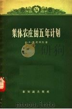 集体农庄的五年计划（1954 PDF版）
