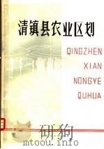 清镇县农业区划 1981 PDF电子版封面 16115·327 贵州省农业区划委员会办公室,贵州省农业区划清镇试点工作队主编