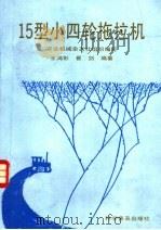 15型小四轮拖拉机（1991 PDF版）