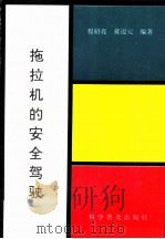 拖拉机的安全驾驶（1991 PDF版）