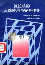 拖拉机的正确使用与安全作业 1991 PDF电子版封面 7110023273 邯郸市农机监理所编