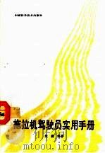 拖拉机驾驶员实用手册（1991 PDF版）