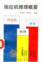 拖拉机修理概要（1991 PDF版）