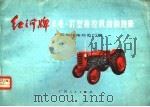 红河牌丰收-37型拖拉机结构图册（1974 PDF版）