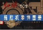 红旗50型拖拉机零件图册  底盘部分（1980 PDF版）