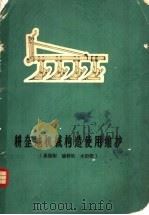 耕整地机械构造使用维护  悬挂犁  旋耕机  水田耙（1978 PDF版）