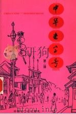 中华老字号 第2册 1996 PDF电子版封面 7501918449 《中华老字号》编委会编著