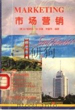 市场营销 1995 PDF电子版封面 7304011513 (美)W·帕托拉 M·汉姬 何富年编著;杨孝堂 臧晋平 李亚
