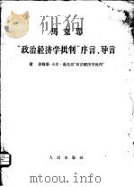 马克思“政治经济学批判”序言、导言  附  恩格斯：卡尔·马克思“政治经济学批判”（1964 PDF版）