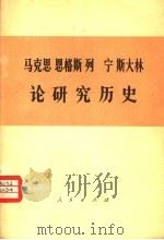 马克思 恩格斯 列宁 斯大林论研究历史 1975 PDF电子版封面 1001·938 徐坚译