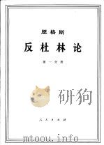 恩格斯 反杜林论 第1分册 1970 PDF电子版封面 1001·583 中共中央马克思,恩格斯,列宁,斯大林著作编译局译
