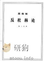 恩格斯 反杜林论 第3分册 1970 PDF电子版封面 1001·583 中共中央马克思,恩格斯,列宁,斯大林著作编译局译