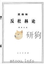 恩格斯 反杜林论 第4分册 1970 PDF电子版封面 1001·583 中共中央马克思,恩格斯,列宁,斯大林著作编译局译