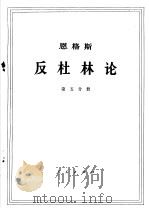 恩格斯 反杜林论 第5分册 1970 PDF电子版封面 1001·583 中共中央马克思,恩格斯,列宁,斯大林著作编译局译