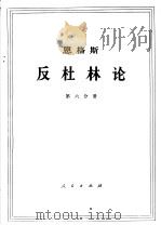 恩格斯 反杜林论 第6分册 1970 PDF电子版封面 1001·583 中共中央马克思,恩格斯,列宁,斯大林著作编译局译