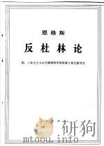 恩格斯 反杜林论 附:《社会主义从空想到科学的发展》英文版导言 1970 PDF电子版封面 1001·583 中共中央马克思,恩格斯,列宁,斯大林著作编译局译