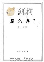 列宁  怎么办？  第1分册   1971  PDF电子版封面  1001·605  中共中央马克思，恩格斯，列宁，斯大林著作编译局译 
