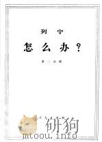 列宁 怎么办? 第2分册 1971 PDF电子版封面 1001·605 中共中央马克思,恩格斯,列宁,斯大林著作编译局译
