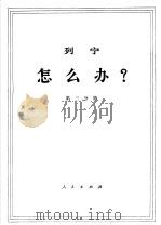 列宁 怎么办? 第3分册 1971 PDF电子版封面 1001·605 中共中央马克思,恩格斯,列宁,斯大林著作编译局译