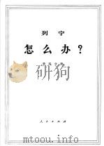 列宁  怎么办？  第4分册（1971 PDF版）