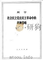 列宁 社会民主党在民主革命中的两种策略 第1分册 1971 PDF电子版封面 1001·556 中共中央马克思,恩格斯,列宁,斯大林著作编译局译