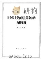 列宁  社会民主党在民主革命中的两种策略  第2分册（1971 PDF版）