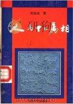人与十二属相 1993 PDF电子版封面 756180590X 吴裕成著