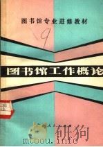 图书馆工作概论   1982  PDF电子版封面  7113·440  喻子兵编著 