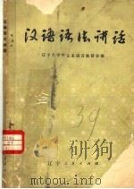汉语语法讲话（1975 PDF版）