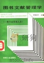 图书文献管理学 1991 PDF电子版封面 7111028112 佟维学主编