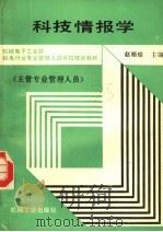 科技情报学 1991 PDF电子版封面 7111025075 赵裕琮主编