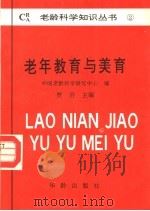 老年教育与美育 1991 PDF电子版封面 7800821706 贾岩主编;中国老龄科学研究中心编