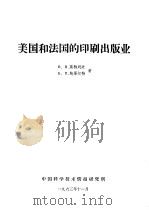 美国和法国的印刷出版业 1963 PDF电子版封面 莫特列夫,鲍萨尔特著;中国科学技术情报研究所编辑
