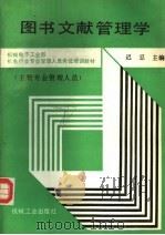 图书文献管理学 1991 PDF电子版封面 7111025547 迟忍主编