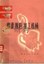 排灌、脱粒、加工机械（1975 PDF版）