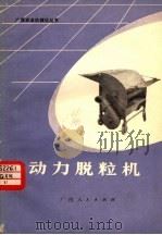 动力脱粒机（1976 PDF版）