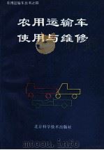农用运输车使用与维修（1993 PDF版）