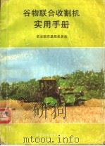 谷物联合收割机实用手册（1989 PDF版）